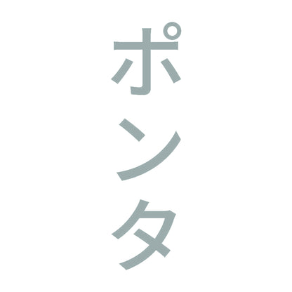 ポンタ 縦