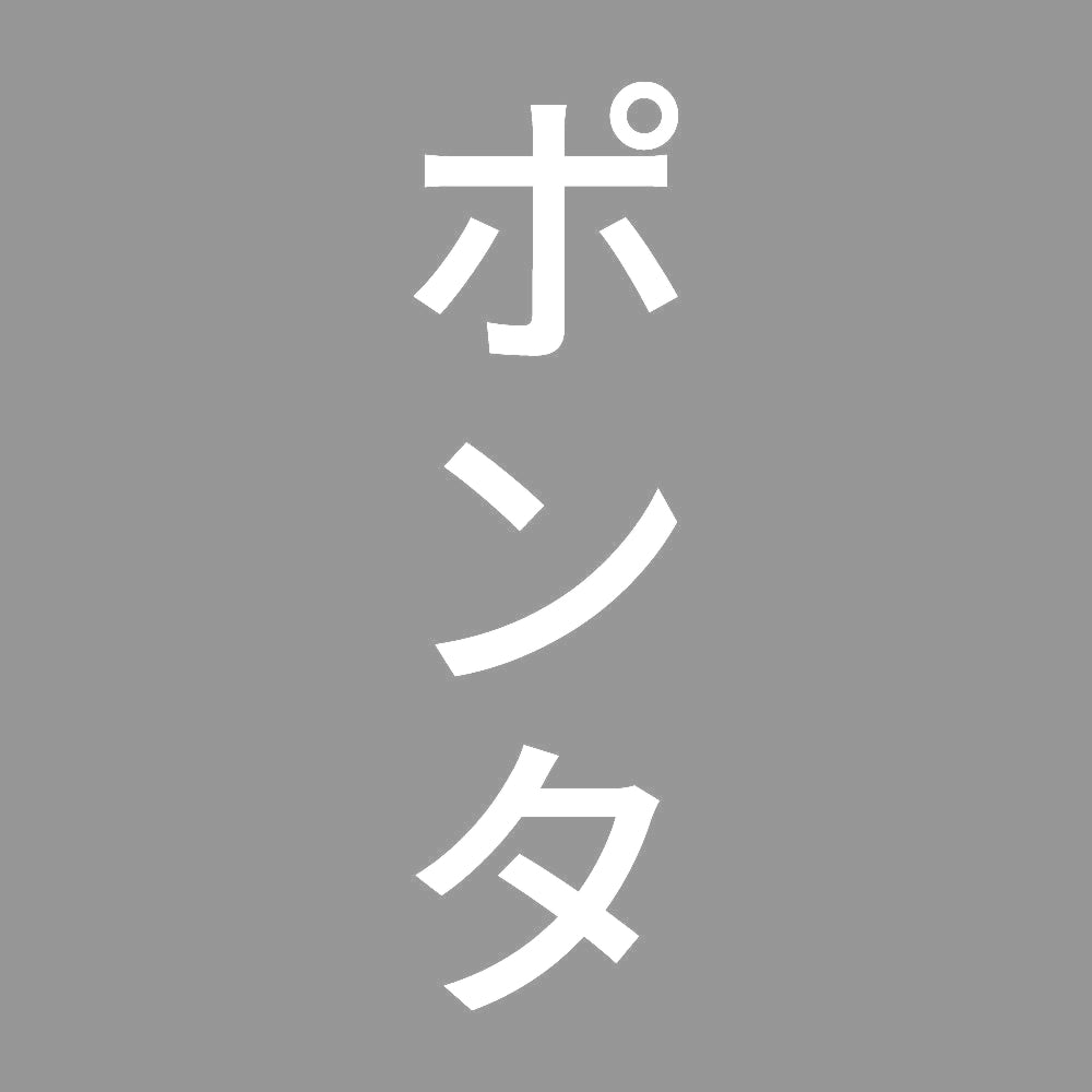 ポンタ 縦