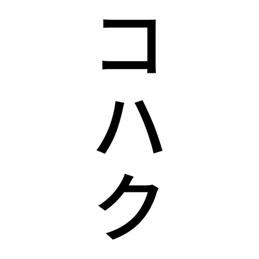 コハク 縦