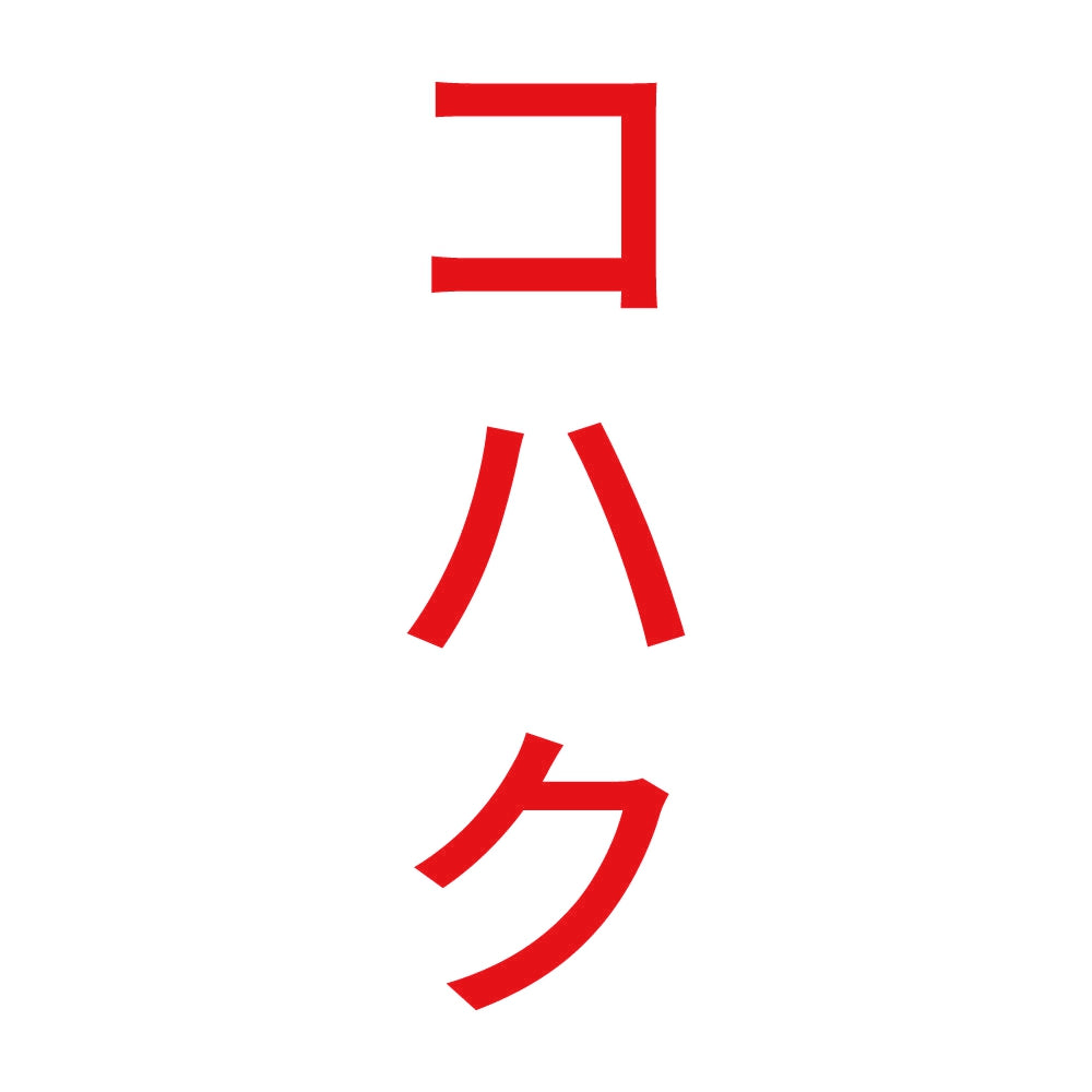 コハク 縦