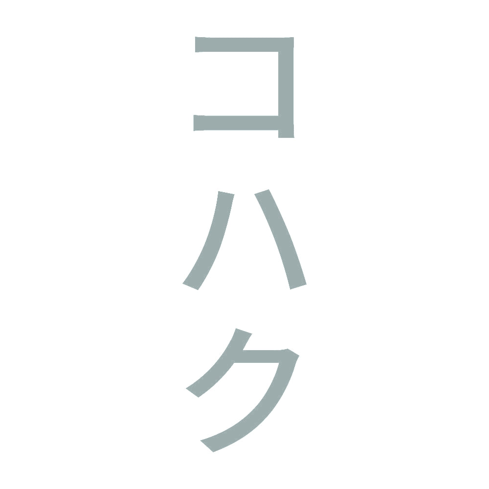 コハク 縦