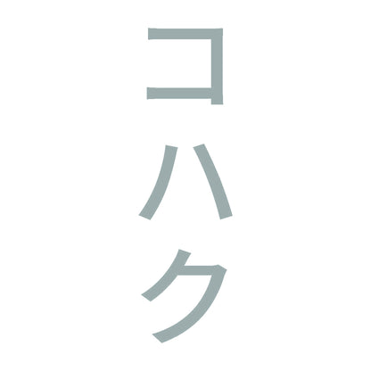 コハク 縦