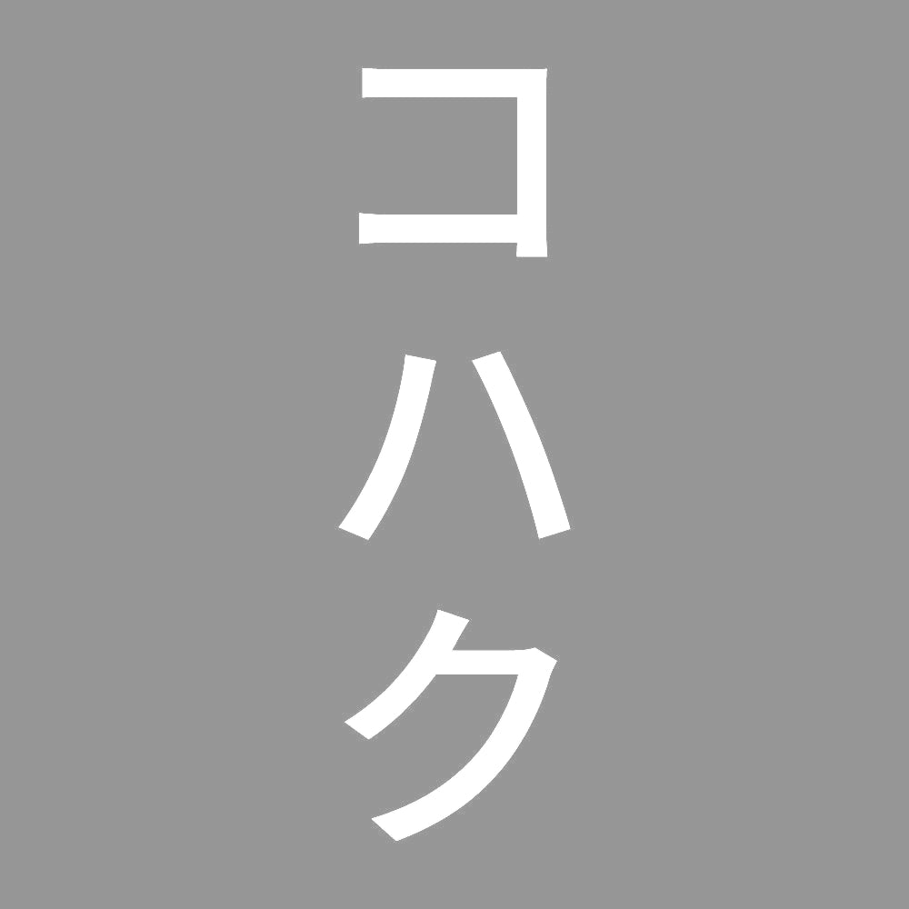 コハク 縦