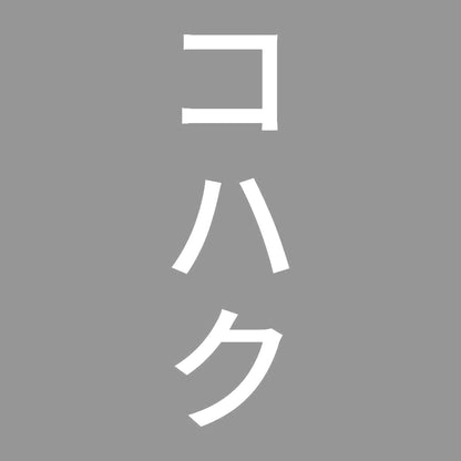 コハク 縦