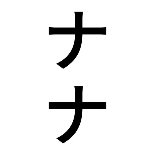 ナナ 縦