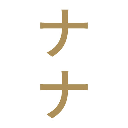ナナ 縦
