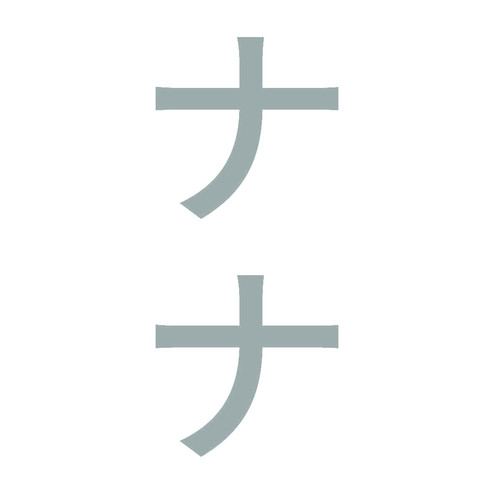 ナナ 縦