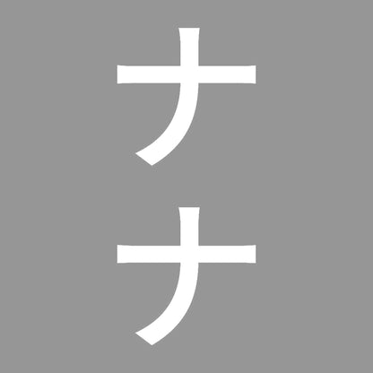ナナ 縦