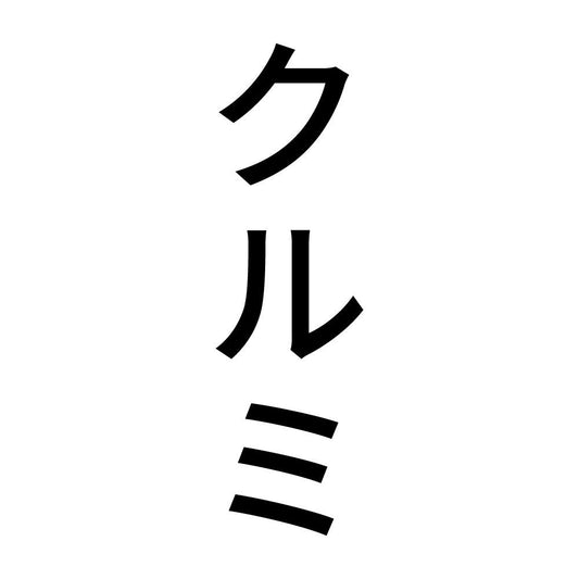 クルミ 縦