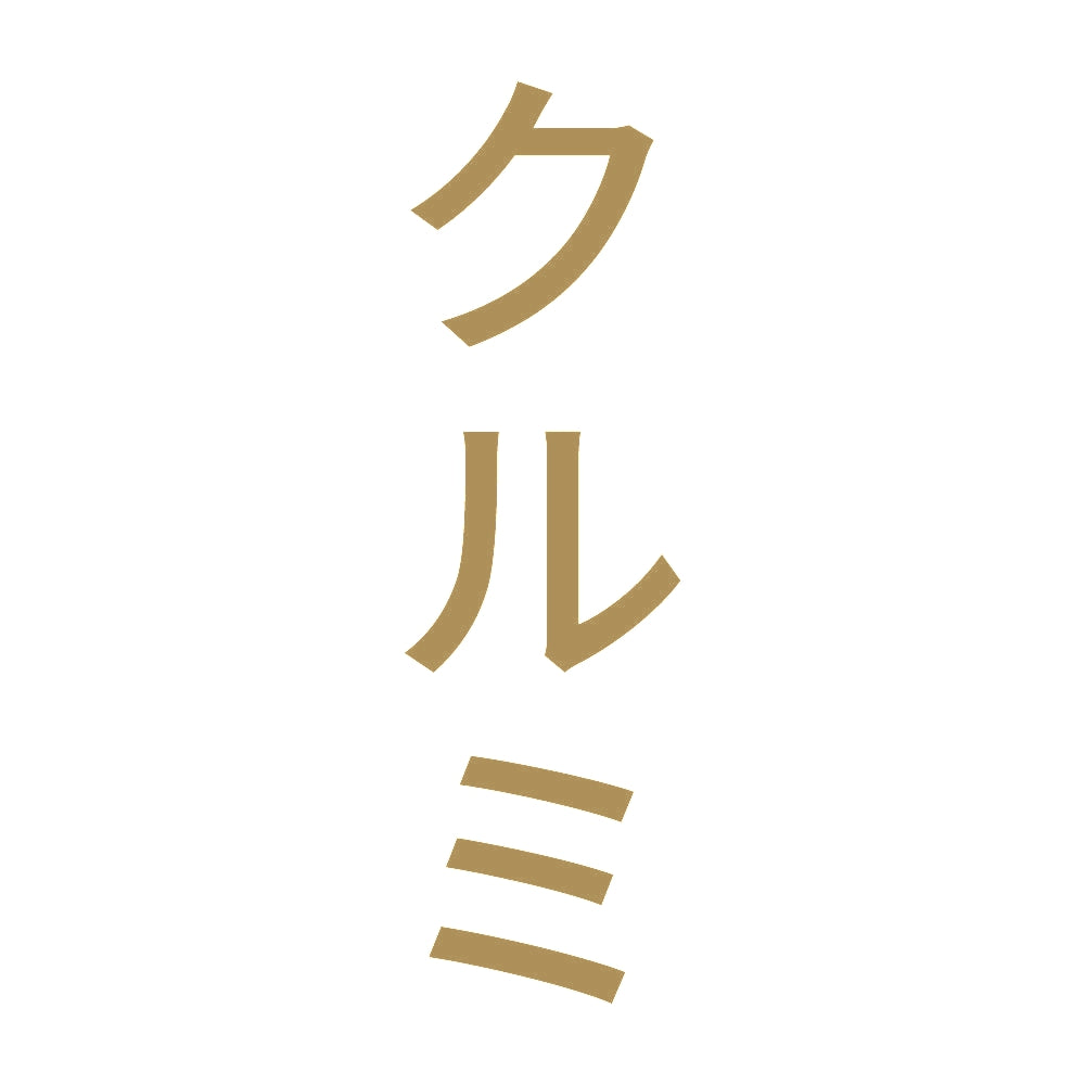 クルミ 縦