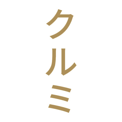 クルミ 縦