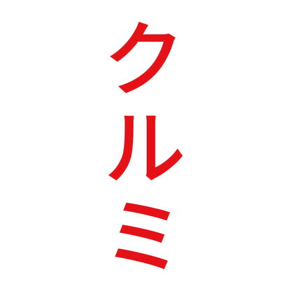 クルミ 縦