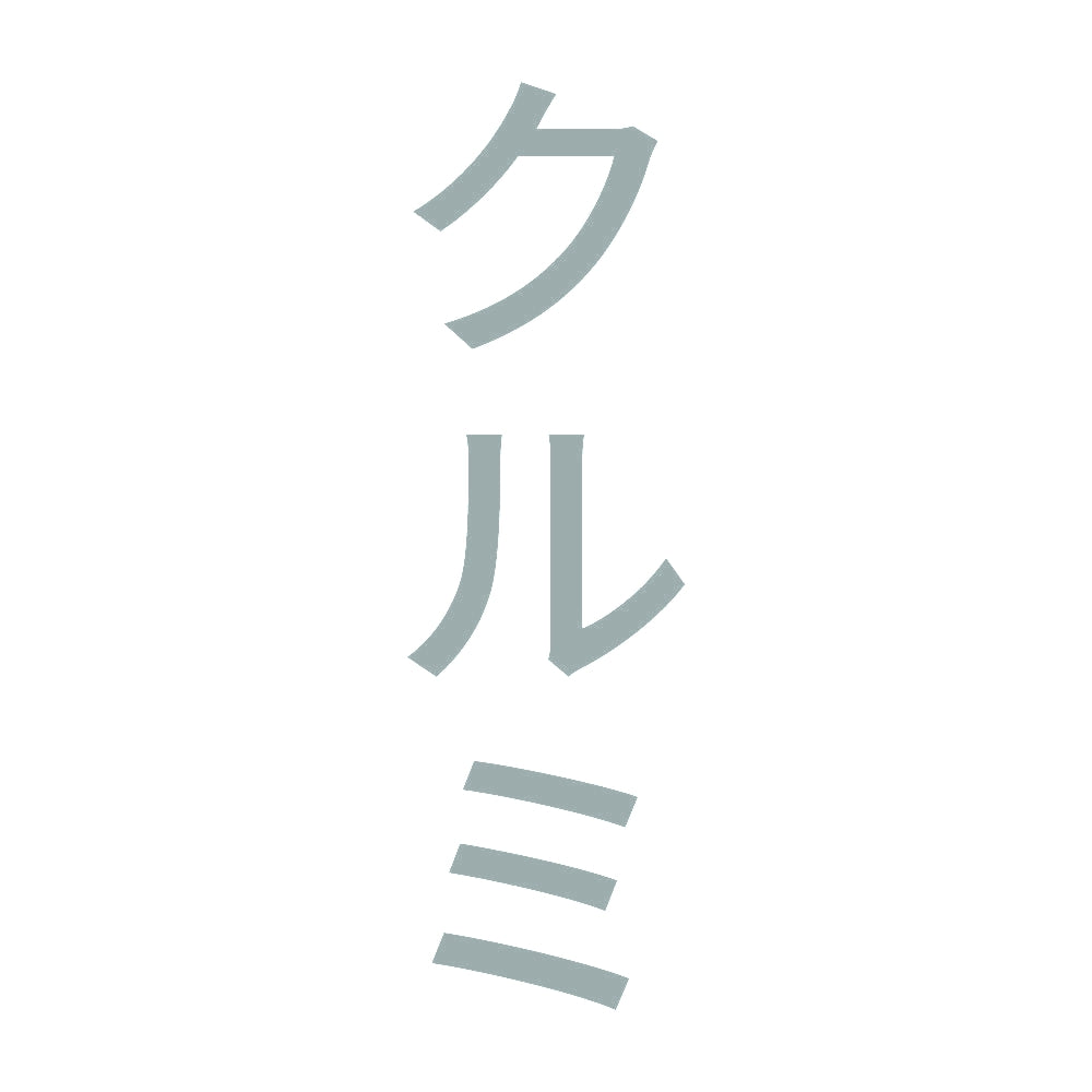 クルミ 縦