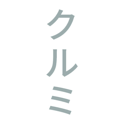 クルミ 縦
