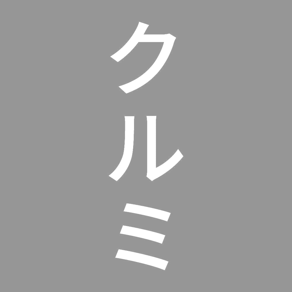 クルミ 縦