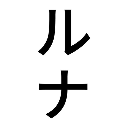 ルナ 縦