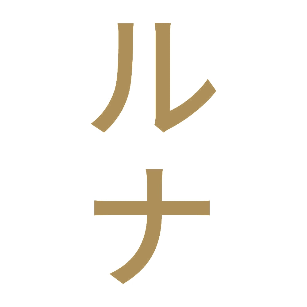 ルナ 縦