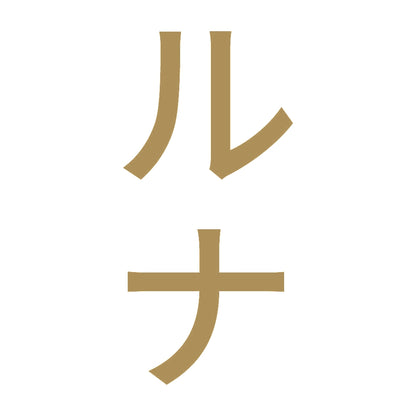 ルナ 縦