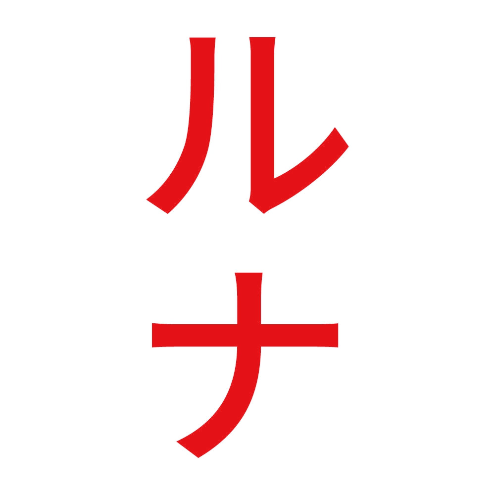ルナ 縦