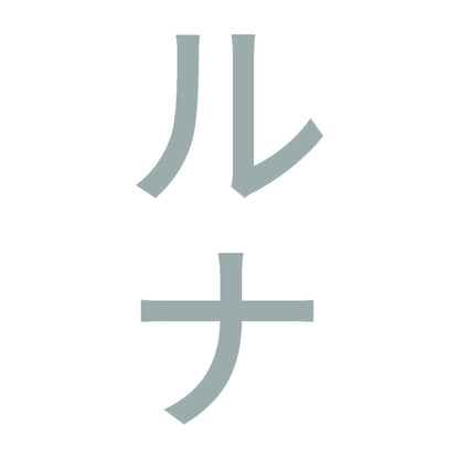 ルナ 縦