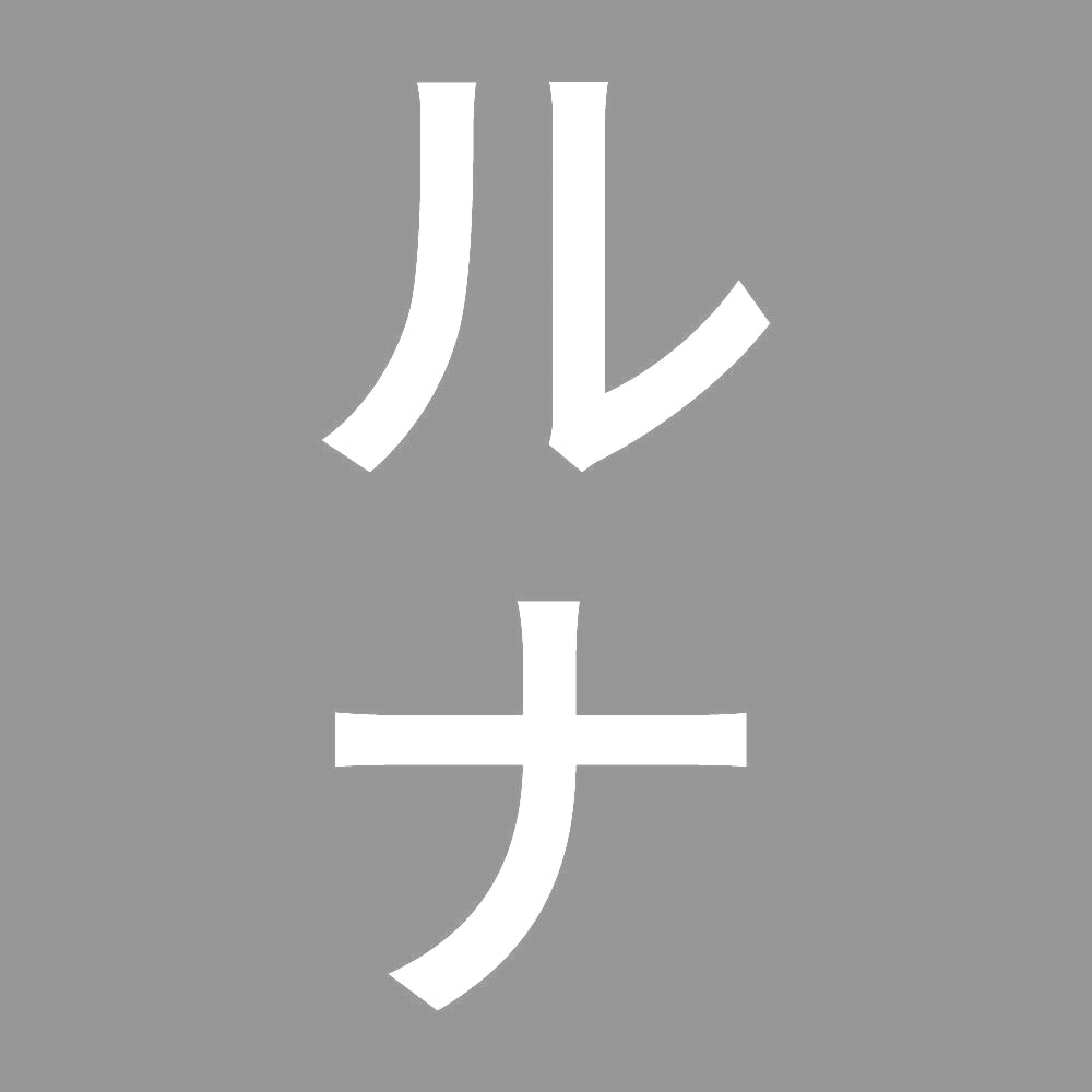 ルナ 縦