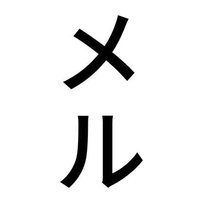 メル 縦