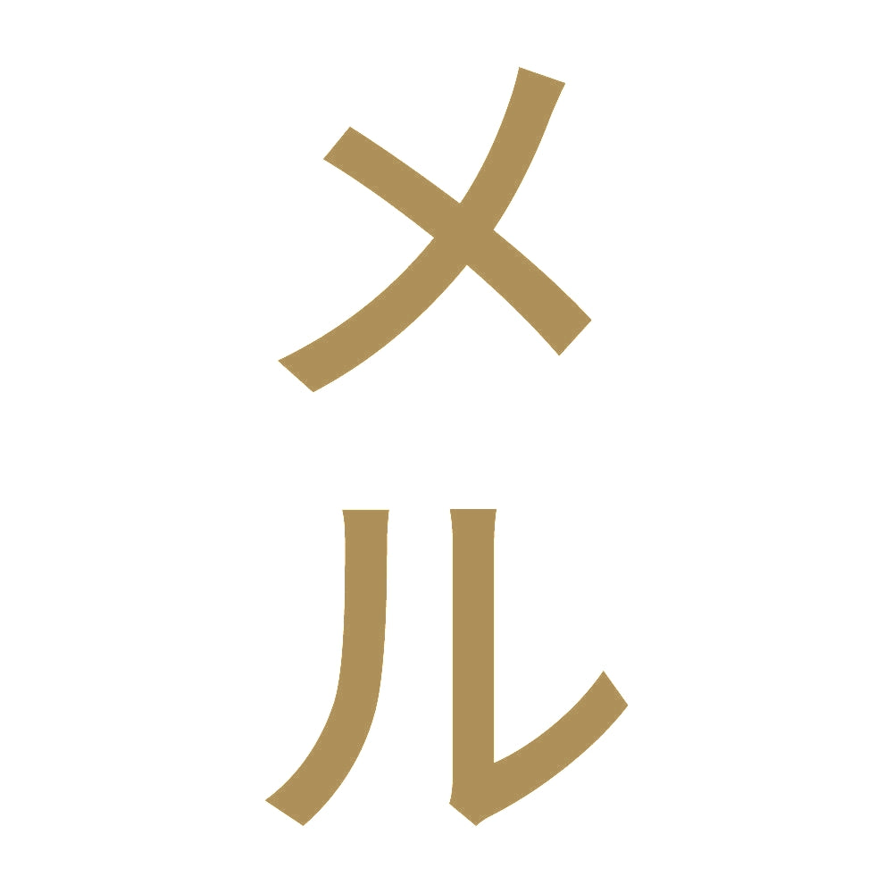 メル 縦