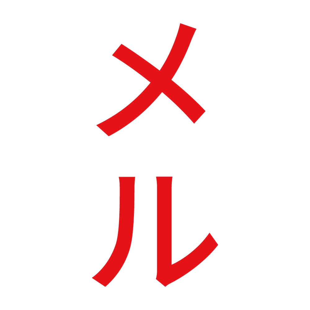 メル 縦