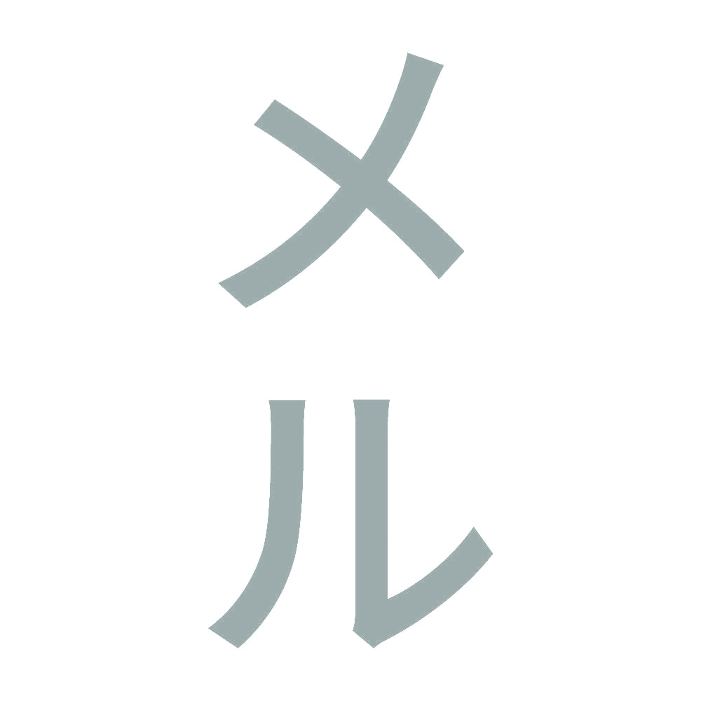 メル 縦