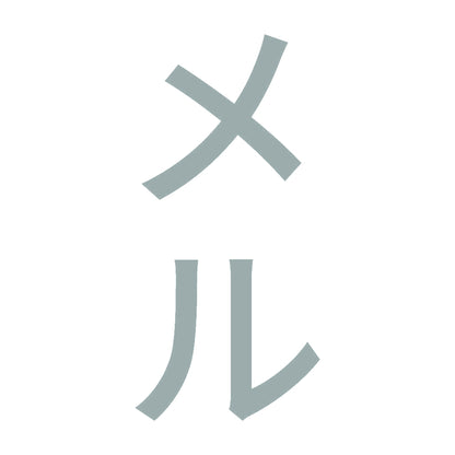 メル 縦