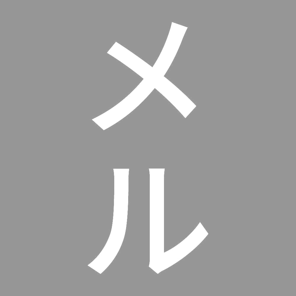 メル 縦