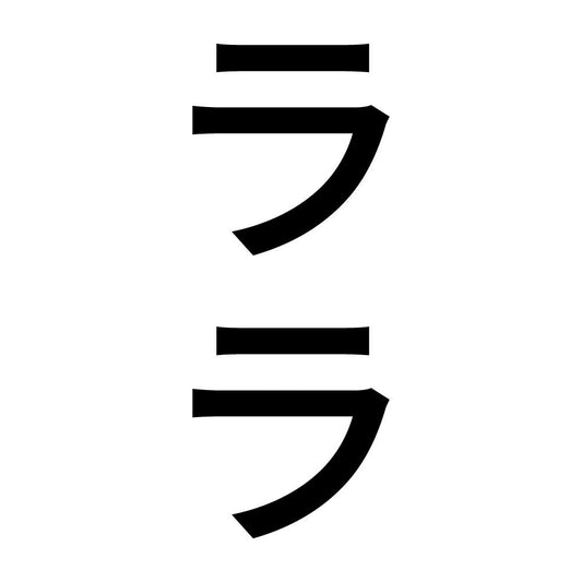 ララ 縦