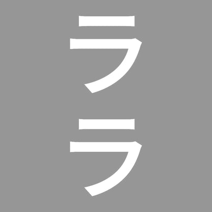 ララ 縦