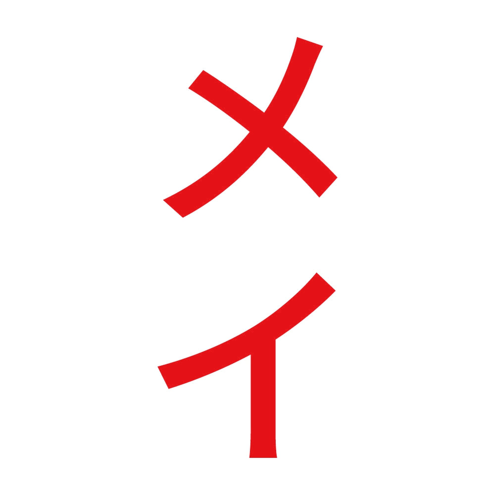 メイ 縦