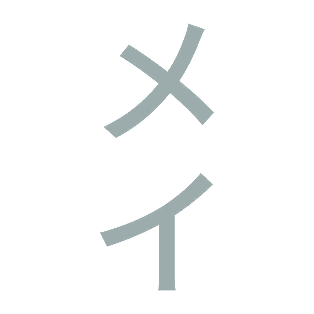 メイ 縦