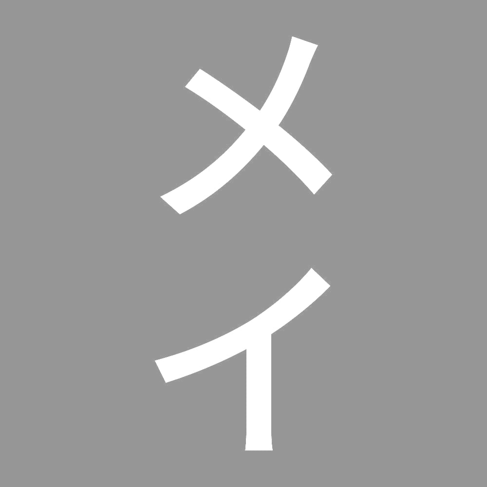 メイ 縦