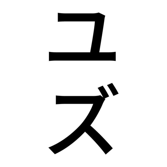 ユズ 縦