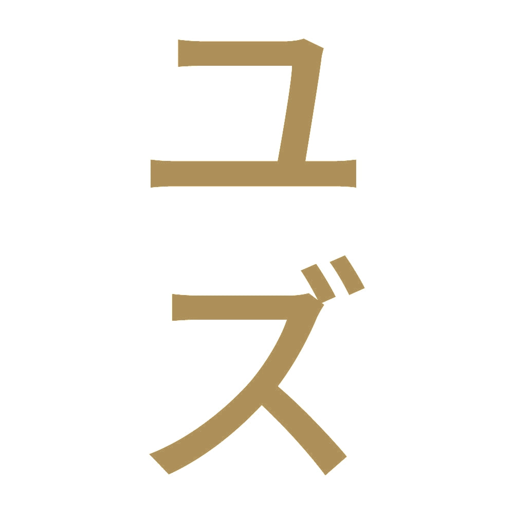 ユズ 縦