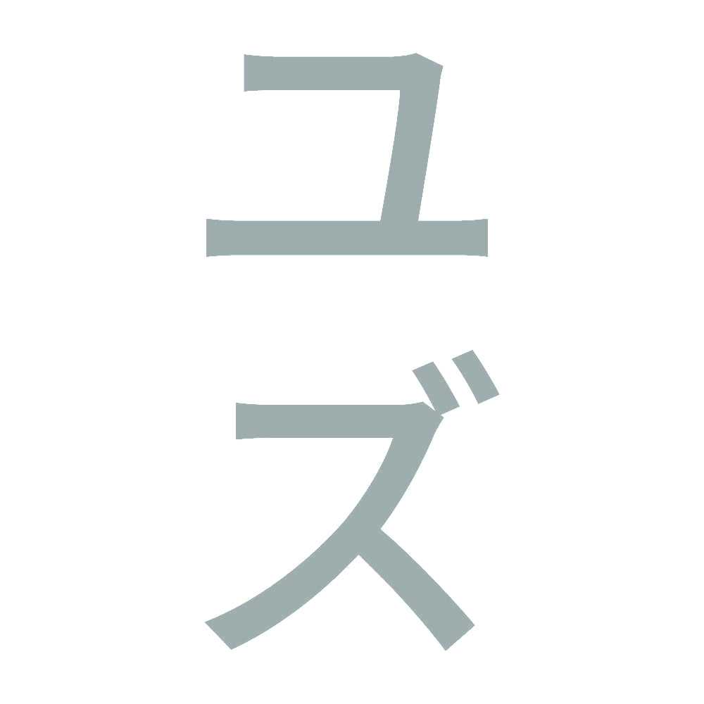 ユズ 縦