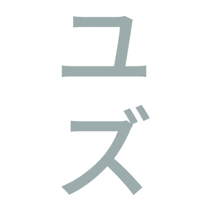 ユズ 縦