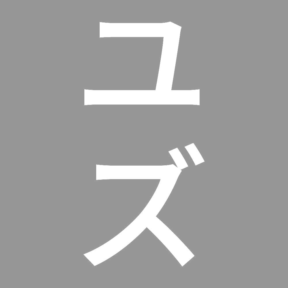 ユズ 縦