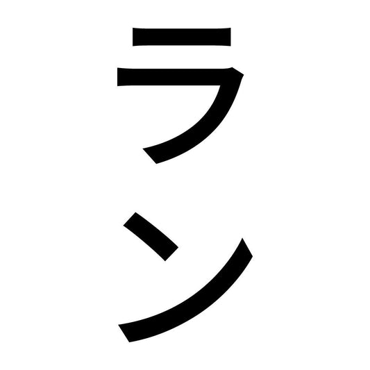 ラン 縦