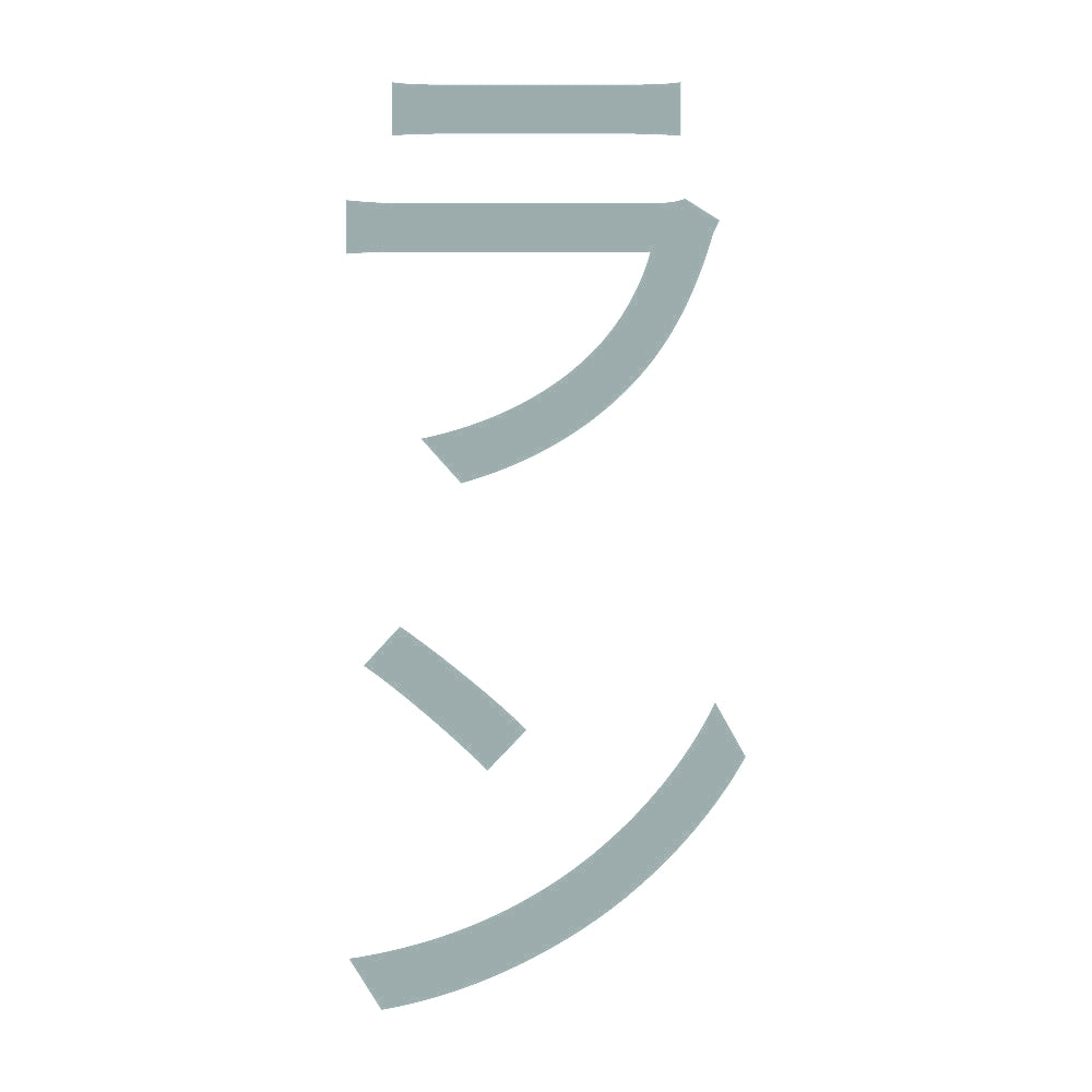 ラン 縦