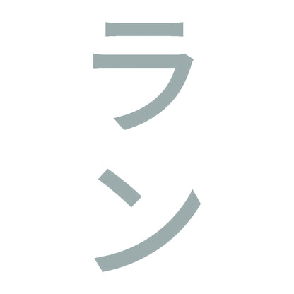 ラン 縦