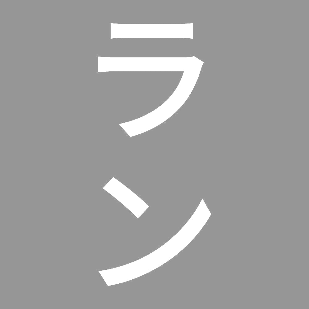 ラン 縦