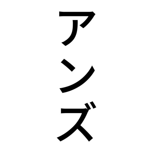 アンズ 縦