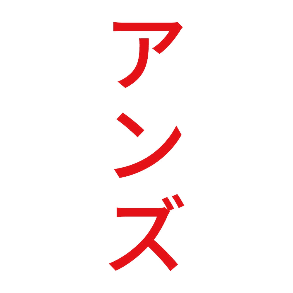 アンズ 縦