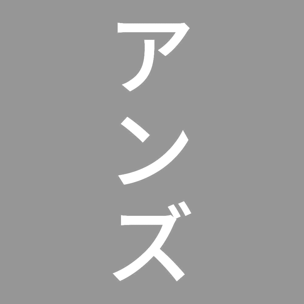 アンズ 縦