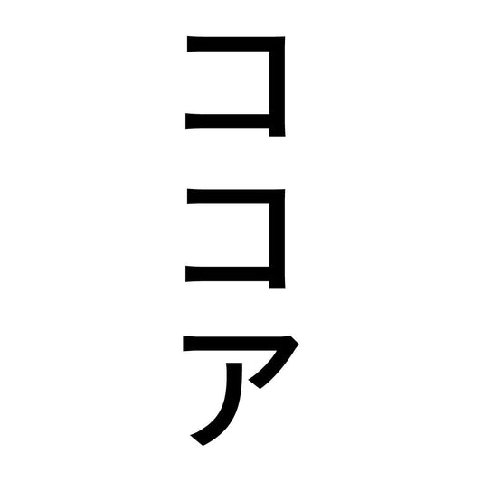 ココア 縦