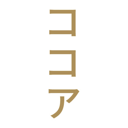 ココア 縦